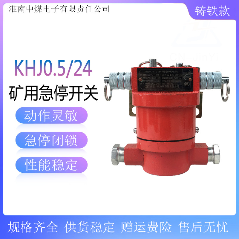 KHJ型矿用本质安全型急停开关KHJ0.5/24 KHJ0.5/15 双向急停开关