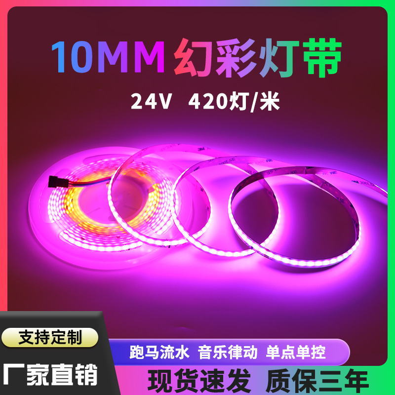 cob幻彩灯带10mm宽420灯24VRGB跑马灯带可编程单点控流水软灯条