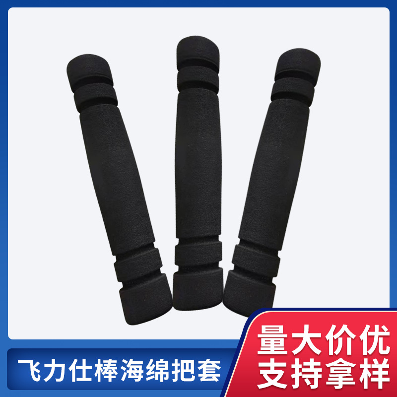 处理飞力仕棒海绵把套 橡胶橡塑手把套 运动健身器材海绵把套厂家