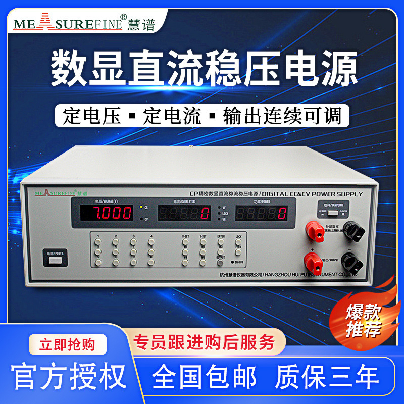 慧谱仪器 CP3005精密数显直流稳流稳压电源30V/60V/100V~5A~10A
