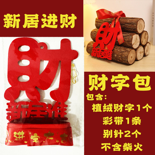 Housewarming firewood fortune bag new home decoration supplies moving ceremony decoration move-in ornaments bundled ribbon bag wholesale