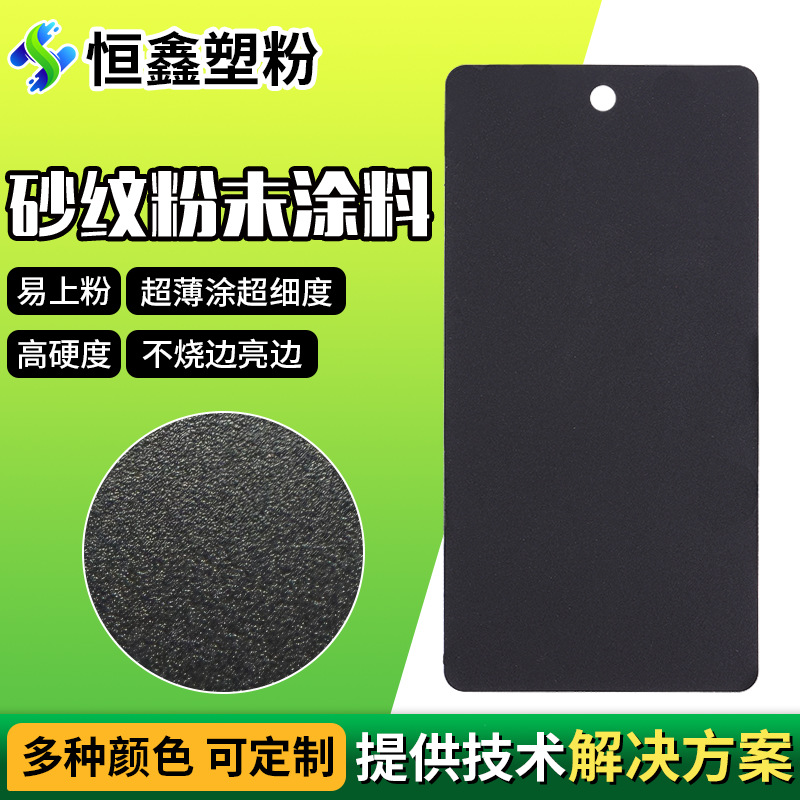 超硬耐磨砂纹粉末涂料厂家塑粉亚光金属类热固性黑色粉末