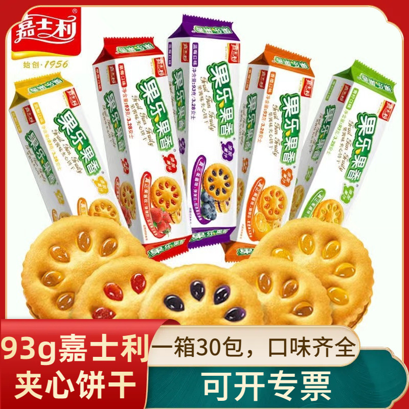 嘉士利果乐果香夹心饼干93g*30包整箱批发水果味夹心饼干休闲零食