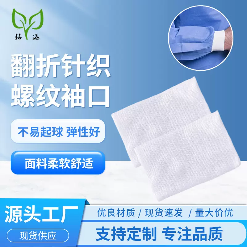 定制 翻折针织袖口翻切袖口手术衣隔离衣工作服螺纹袖口厂家供应