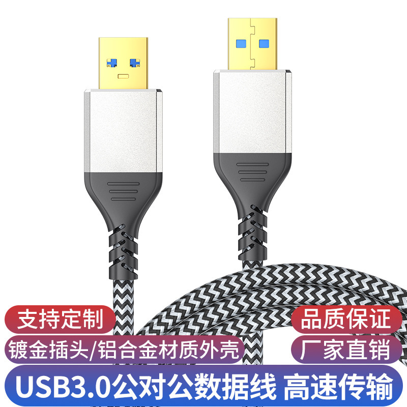 Usb3.0公対公usb双方向二頭A二頭移動ハードディスクケース二頭usb線公対公|undefined