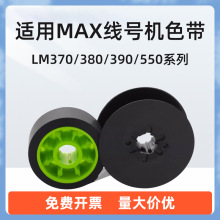 穗新川 适用MAX线号机CH-IR50B碳带号码管色带LM-370A/550E/550A2