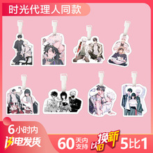 时光代理人行李牌书包挂件钥匙扣饰女可爱礼物收藏同人吧唧二次元
