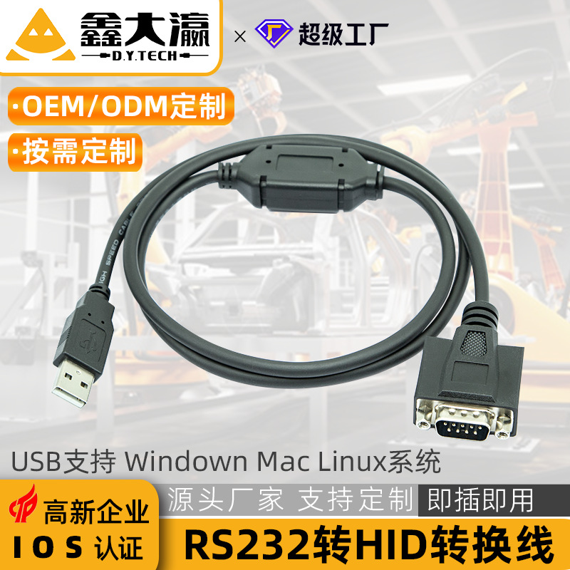 定做USB转HID串口键盘协议转换线USBRS232键盘设备人脸支付直视通