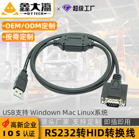 定做USB转HID串口键盘协议转换线USBRS232键盘设备人脸支付直视通