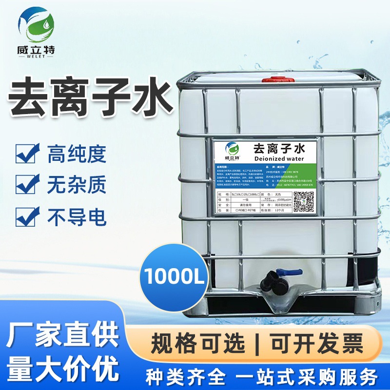 威立特工业蒸馏水 工业蒸馏水 去离子水1000公斤|ms