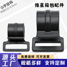 G字钩黑色帐篷优质挂钩塑料户外露营箱包配件书包行李箱包包挂钩