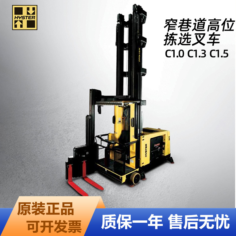 正品海斯特Hyster电动1吨1.3吨1.5吨窄巷道高位拣选叉车定金