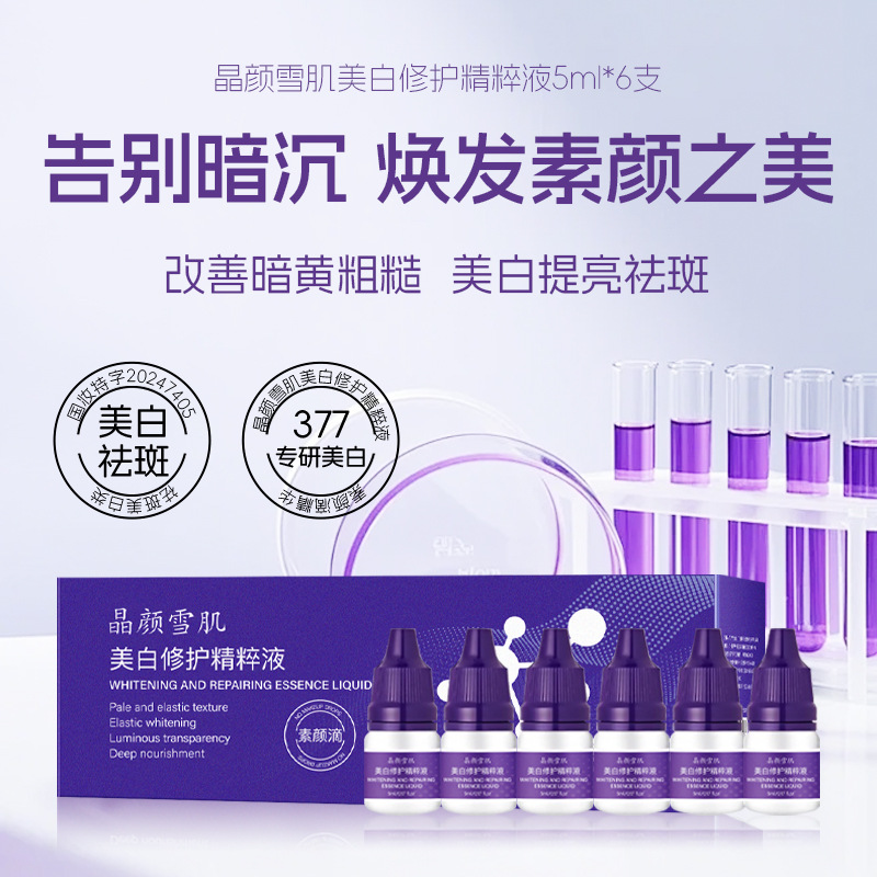 晶颜雪肌美白修护提亮肤色改善暗沉收缩毛孔祛斑精华素颜滴安瓶