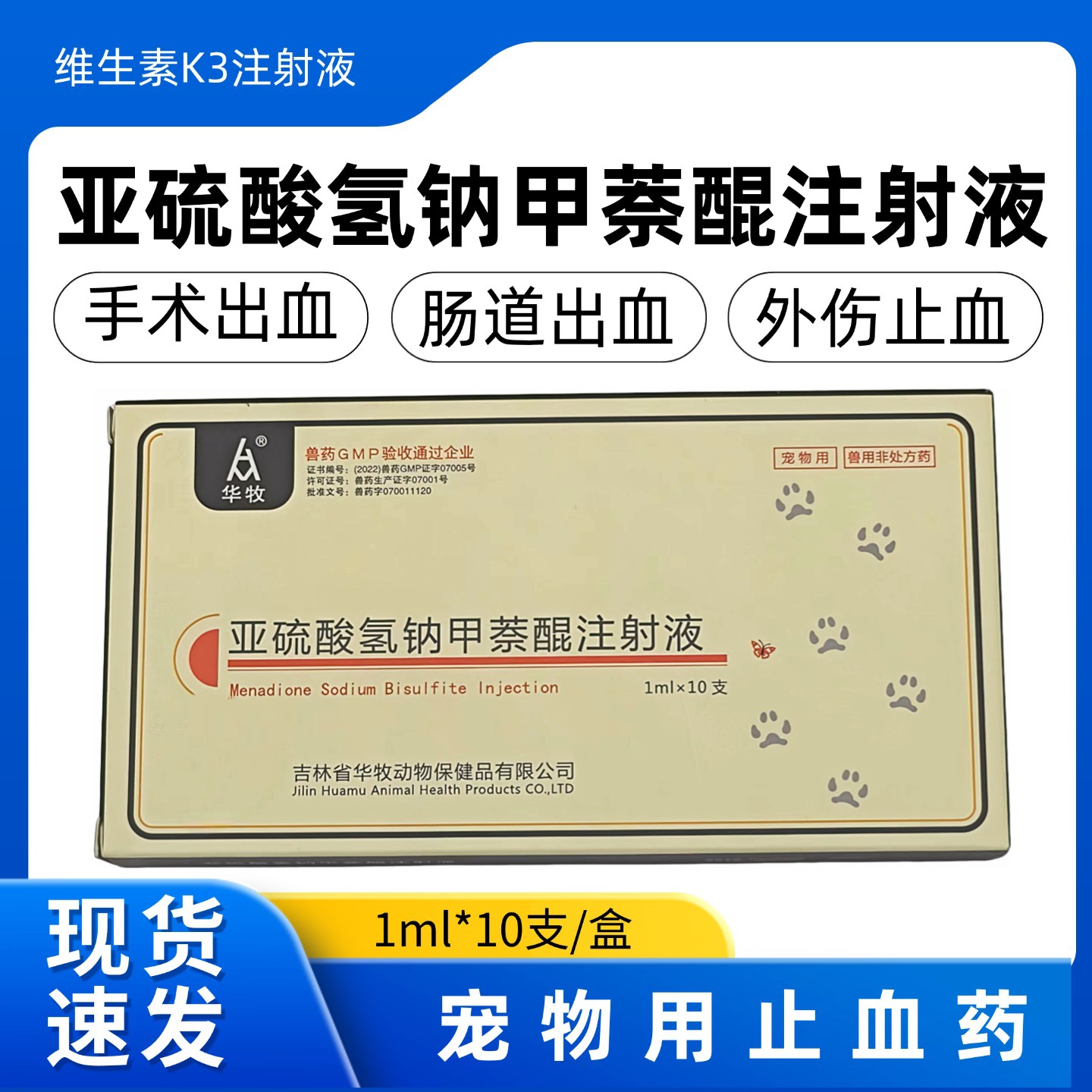 亚硫酸氢钠甲萘醌注射液 主图