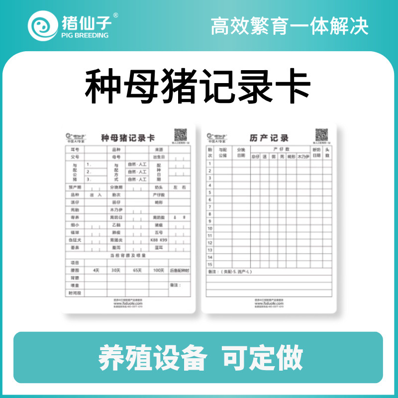妊娠母猪记录卡 母猪配种记录表 PVC母猪档案卡 养殖设备