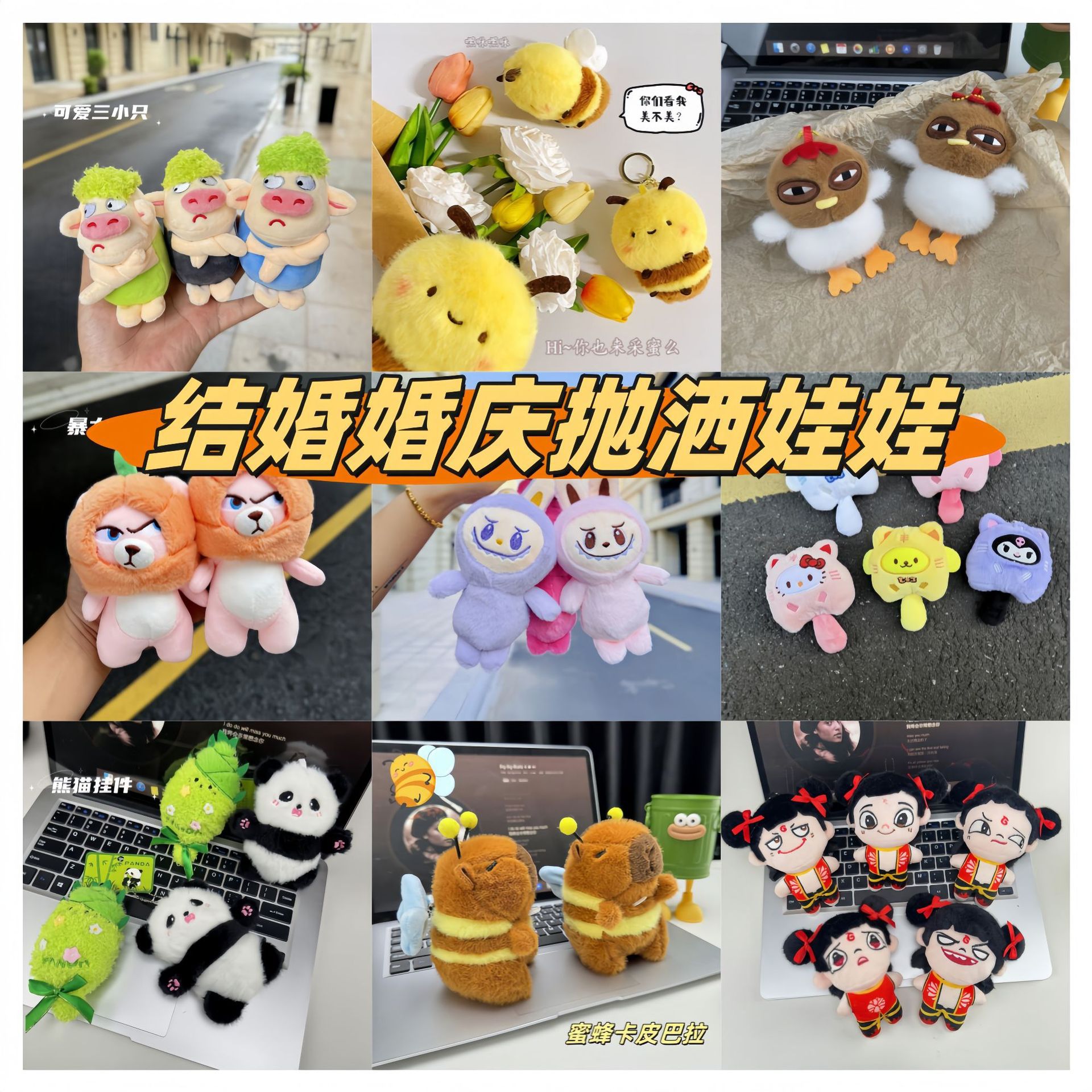抛洒娃娃婚礼吱吱叫玩具爆款网红玩偶毛绒公仔挂件活动小礼品批货