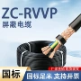 信号控制屏蔽zc-rvvp电缆