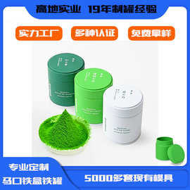 30g50g100g抹茶罐定制抹茶粉罐密封罐马口铁抹茶罐子抹茶粉包装罐