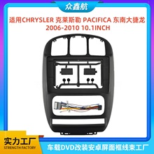 适用CHRYSLER 克莱斯勒东南大捷龙中控导航DVD改装面框百变套框架