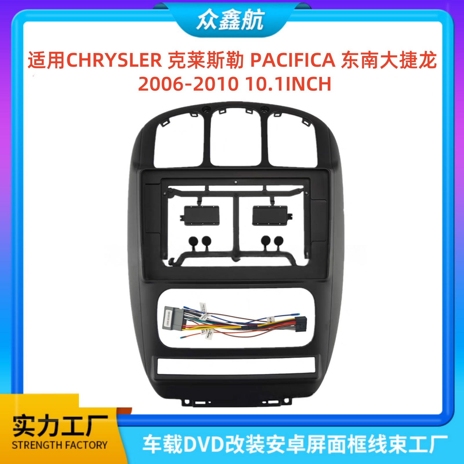 适用CHRYSLER 克莱斯勒东南大捷龙中控导航DVD改装面框百变套框架