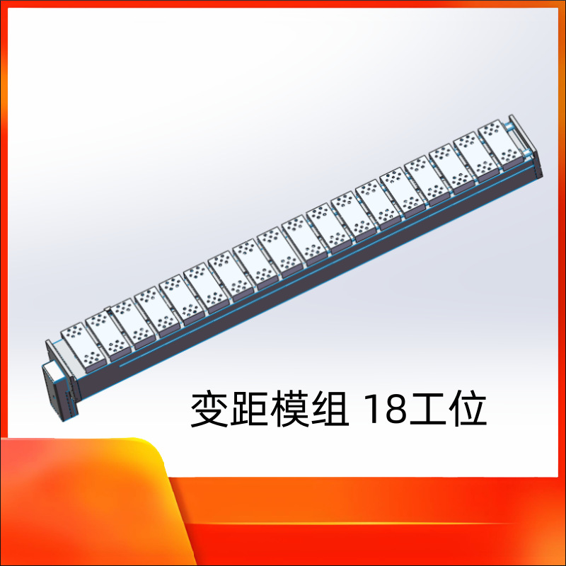 变距模组 18工位