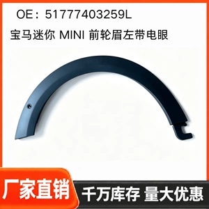 For BMW MINI front wheel arch, left side, with electric eye, 51777403259L, left front wheel arch