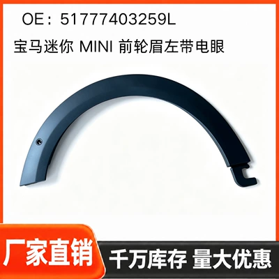 For BMW MINI front wheel arch, left side, with electric eye, 51777403259L, left front wheel arch