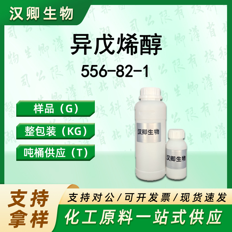 异戊烯醇 556-82-1 3-甲基-2-丁烯-1-醇有机合成按需供应现货价优