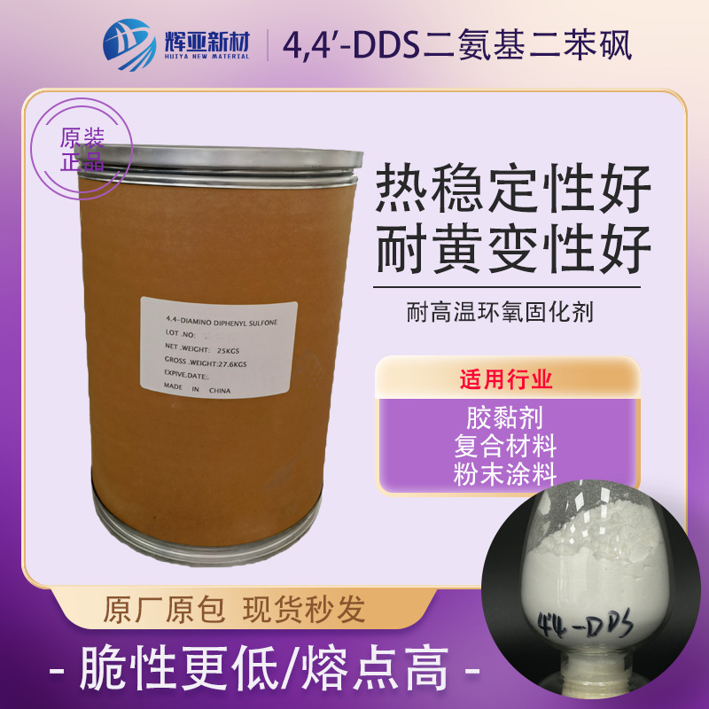 4,4'-DDS固化剂 二氨基二苯砜芳香胺环氧固化剂粉末涂 覆铜板