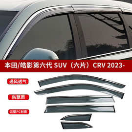 适用本田HondaCrv皓影2023款PC注塑晴雨挡车窗挡雨板汽车装饰配件