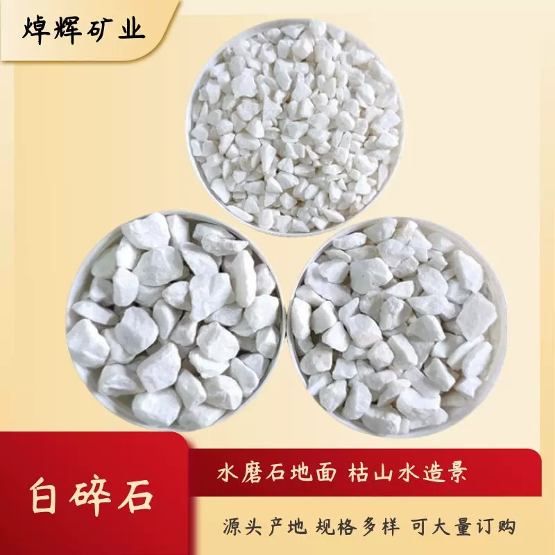 厂家供应白色碎石 园林铺路用白色水磨石子 造景铺路用白色鹅卵石
