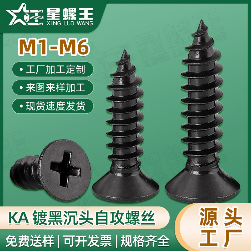 KA黒色タッピングねじ沈頭タッピング平頭タッピング十字小ねじM2/M3/M4/5m/m 6|undefined