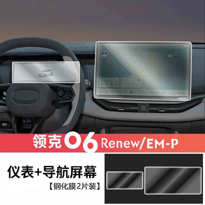 24-25 model Lynk & Co 06emp fuel screen tempered film instrument center console navigation film interior protective film decoration (Car interior film) - 24-25-models-of-lynk-co-06-navigation-instrument-panel-hd-tempered-film