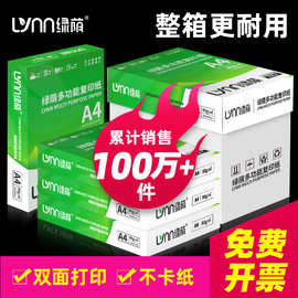 绿荫A4纸整箱a4打印纸复印纸2500张70g加厚80g办公用纸草稿纸批发