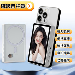 全新爆款磁吸手机投屏器户外长续航旅游高清有声自拍器手机同屏器