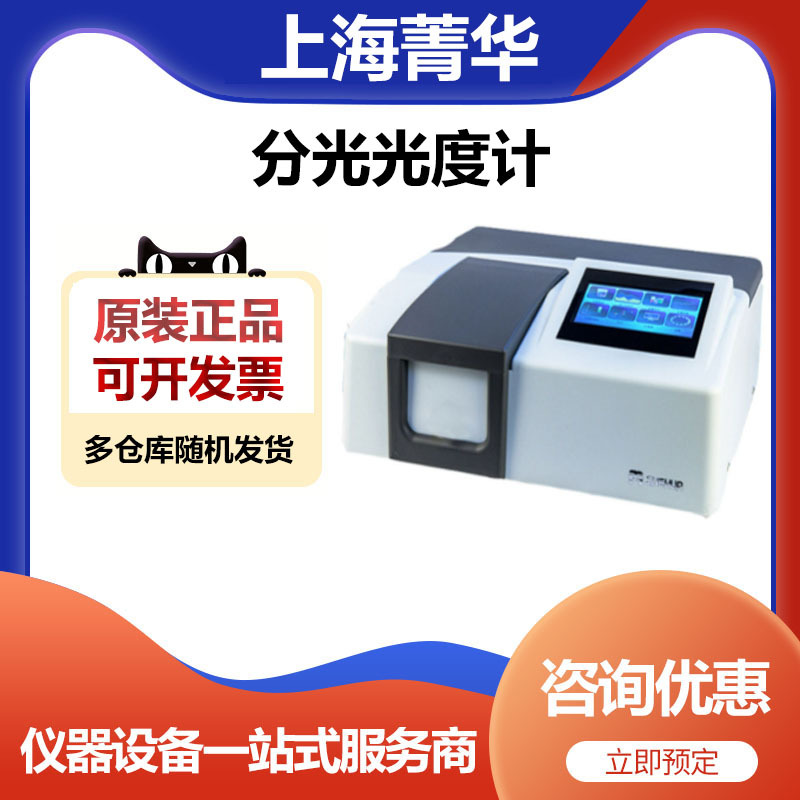 上海菁华UV1900PC实验室紫外可见分光光度计物质浓度检测仪带软件