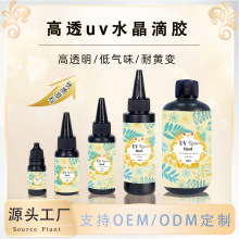 跨境紫外线UV胶水晶滴胶美甲DIY工艺品流麻封层UV无影胶源头工厂