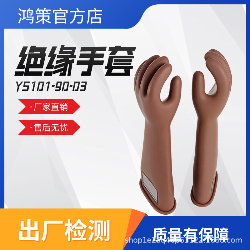 日本YS101-90-03高压绝缘手套防触电手套长筒橡胶高压电工手套