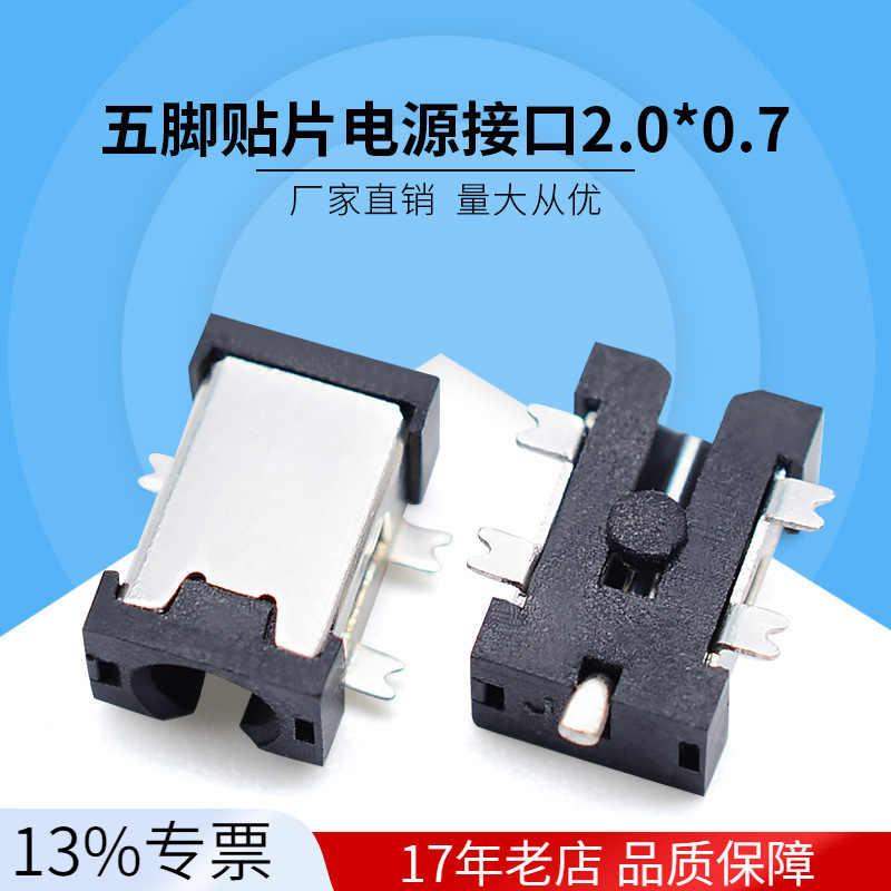 迷你电源插座DC-01180 DC-033 五脚贴片电源接口小长方形2.0*0.7