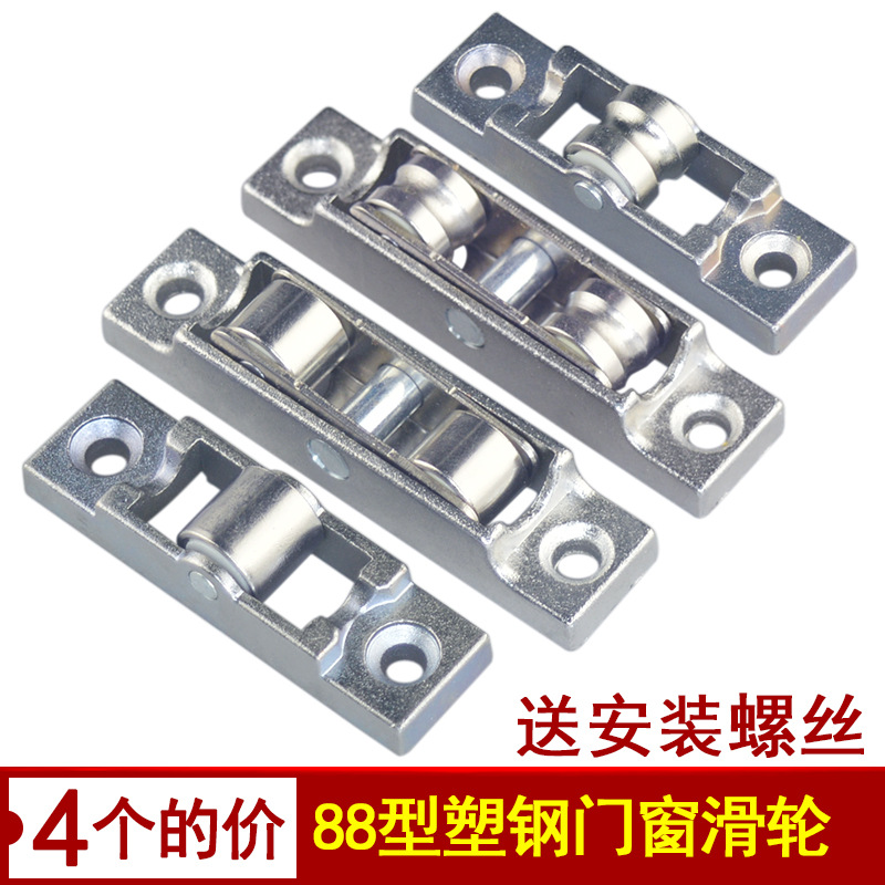 Type 88 plastic steel window pulley plastic door and window roller type 80 push-pull aluminum plastic window concave wheel slide rail translation window roller