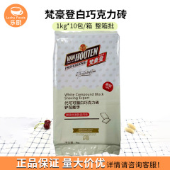 Van Houten ホワイトチョコレートブリック/チョコレートブロック 10個*1kg おろし金装飾デザートスナックベーキング材料