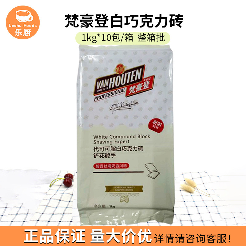 Van Houten ホワイトチョコレートブリック/チョコレートブロック 10個*1kg おろし金装飾デザートスナックベーキング材料|undefined