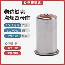 卷边铁壳车用点烟器雪茄头母座20A大电流汽摩改装储能专用12V24V