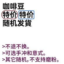 “豆”退回&测试批次咖啡豆&挂耳咖啡 磨好的粉 售出不退换