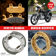 XATA刹车片适用于豪爵宝逸HJ125-18-11A HJ150前后轮刹车皮鼓刹蹄