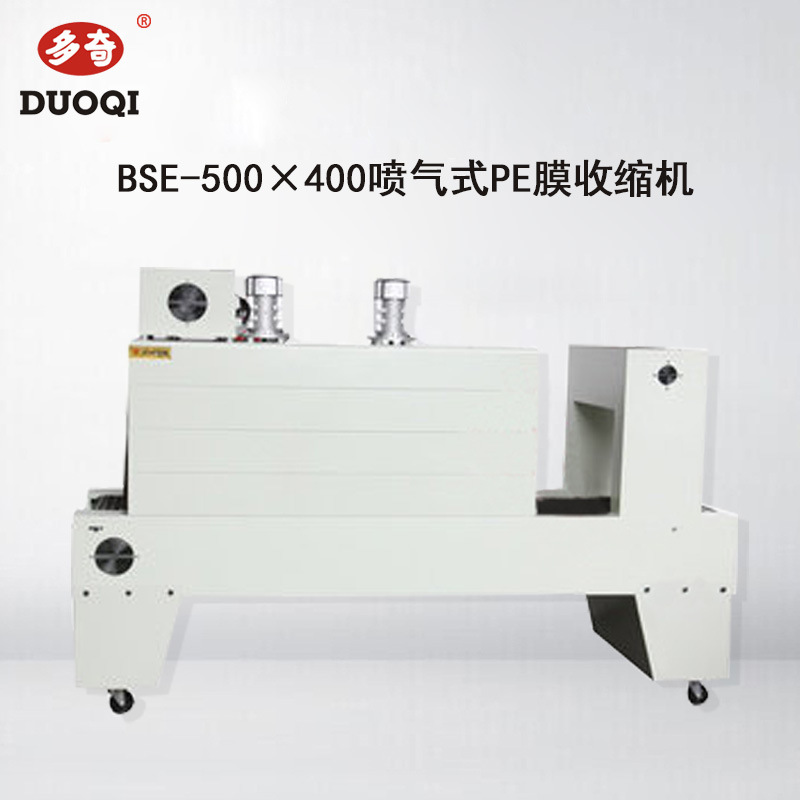 多奇BSE-500×400喷气式PE膜收缩机/喷气式PE膜收缩机打包机广州