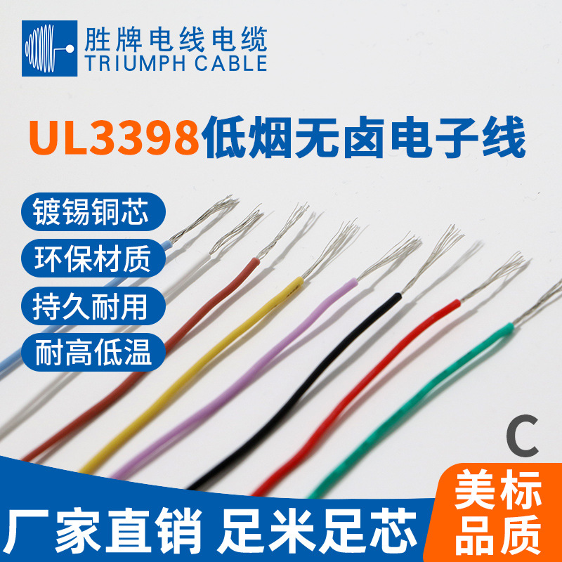 现货正标3398低烟无卤电子线 30A-8A多规格镀锡铜辐照电子线