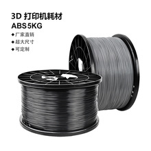 3D打印机耗材ABS5KG公斤1.75mm大卷工程类材料大型FDM线 工厂直销
