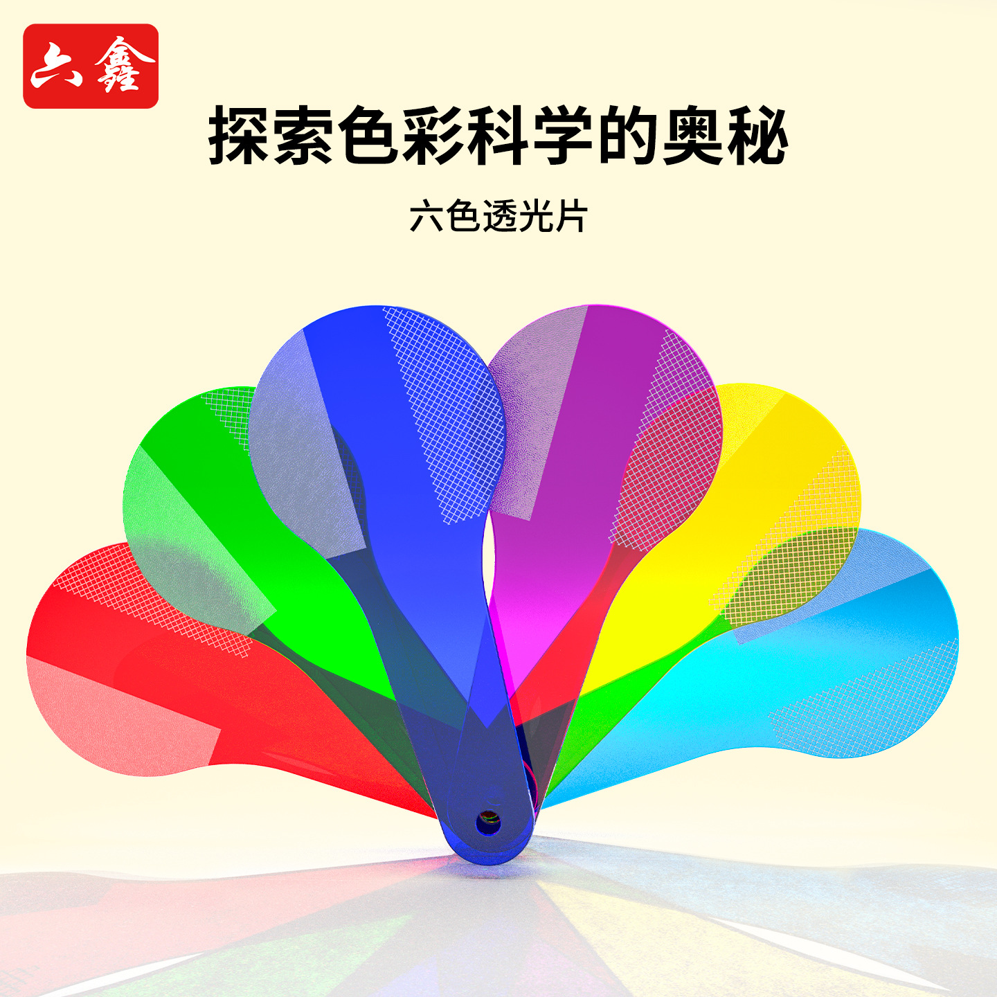 彩色透光片色彩过滤板颜色认知合成器光的三原色变色卡颜色叠加拍