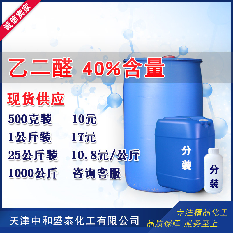 乙二醛 工业级40%含量 草酸醛 纺织染料助剂油漆原料 25公斤起售
